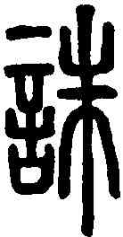 誅,說文解字 ,書法字典